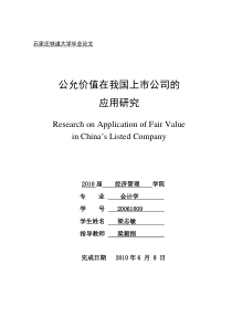 会计学-梁志敏-公允价值在我国上市公司的应用研究