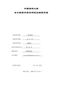 会计学专业学术型学位研究生培养方案(2009年修订)