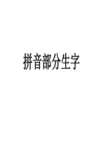 人教版一年级上册拼音部分生字