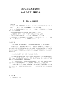 会计学原理离线作业答案