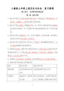 人教版七年级上册《历史与社会》__第三单元复习提纲