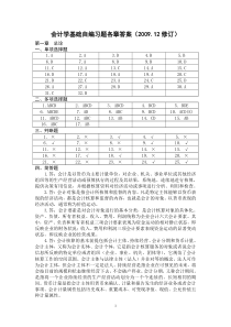 会计学基础习题答案(1-4章)