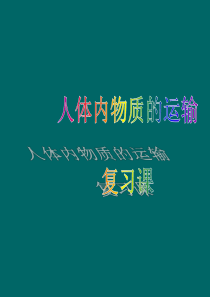 人教版七年级下册第四章人体内物质的运输复习课.