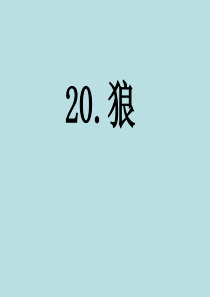 人教版七年级语文上册20《狼》课件(48张)