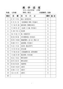 人教版七年级语文上册全册教案