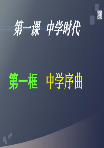 人教版七年级道德与法治上册11中学序曲课件