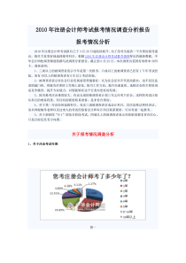 会计师考试报考情况调查分析报告