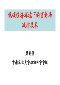 的畜禽场减排技术--廖新俤-华南农业大学动物科学学