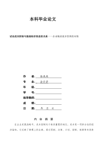 会计本科毕业论文试论成本控制与提高经济效益的关系——企业集团成本管理的对策[1]