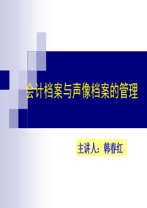 会计档案与声像档案的管理