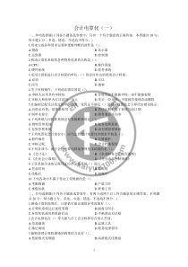 会计电算化-真题(一)