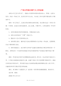 广告公司设计部个人工作总结与广告策划个人工作总结汇编