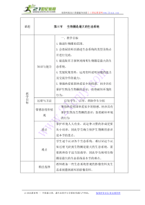 人教版七上生物第二章了解生物圈第3节《生物圈是最大的生态系统》参考教案