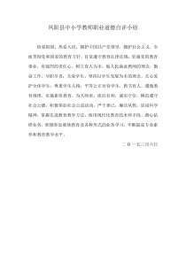 中小学教师职业道德自评小结