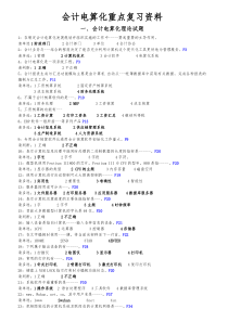 会计电算化理论试题及会计分录(最终版)