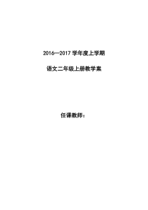 人教版二年级上册全册语文教案