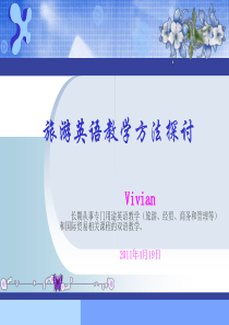 旅游英语课堂教学探讨-Vivian