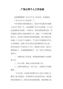 广告公司个人工作总结