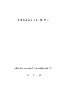 省级龙头企业申报材料农业