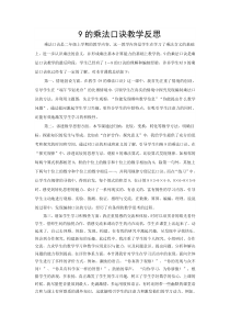 9的乘法口诀教学反思