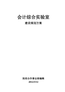 会计综合实验室建设规划方案