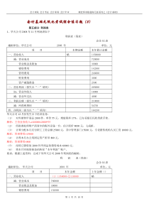 会计考证--利润表练习题及答案