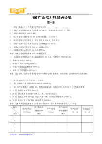 会计考试会计基础综合题(第1-5章)