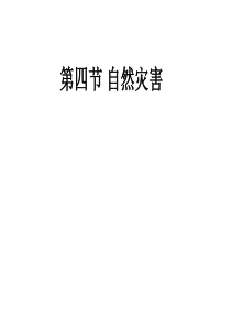 人教版八年级地理上册第二章第四节自然灾害.