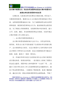 会计集中核算论文浅议如何加强和改进会计集中核算在行政事业单位财务管理中的应用