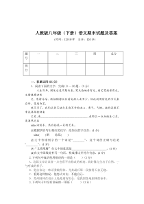 人教版八年级语文下册期末试题及答案