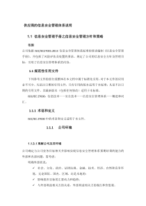 数据仓库信息安全管理体系说明（DOC33页）