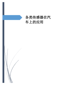 传感器在汽车行业的应用