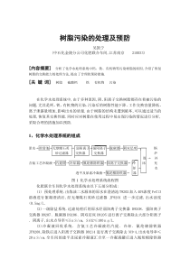 树脂污染的处理及预防-全国化工热工设计技术中心站