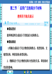 人教版化学选修五课件5-2应用广泛的高分子材料(42张ppt)