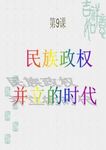 人教版历史下册第9课民族政权并立的时代