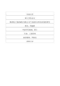 株洲化工集团诚信有限公司产品成本分析及对策的研究