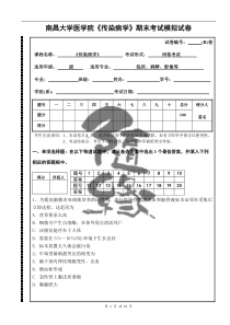 传染病学模拟试卷(B)