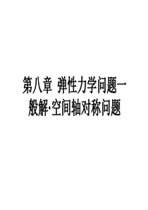 第八章弹性力学问题一般解·空间轴对称问题