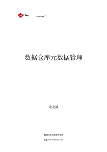 数据仓库元数据管理