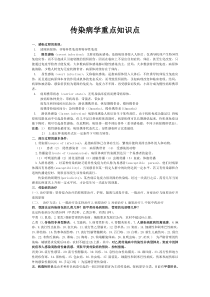 传染病学重点知识点