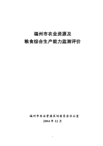 福州市农业资源动态监测和粮食综合生产能力监测评价