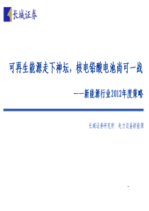 核电铅酸电池尚可一战——XXXX年新能源行业投资策略