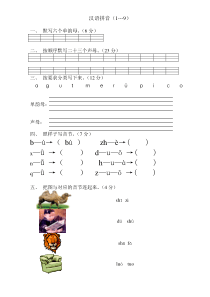 人教版小学一年级语文上册汉语拼音练习题