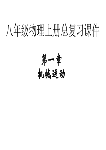 人教版八年级物理上册期末总复习ppt课件