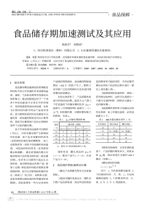 食品储存期加速测试及其应用