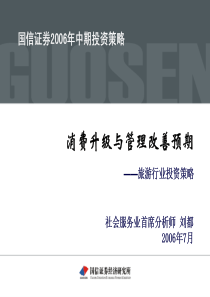 旅游行业投资策略（PDF28）消费升级与管理改善预期(1)