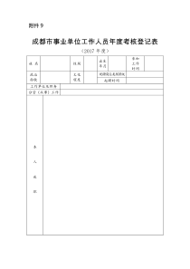 成都市事业单位工作人员年度考核登记表