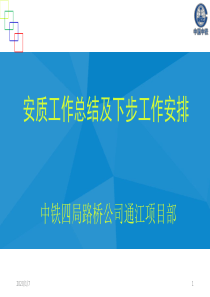 通江项目部安质工作总结及下步工作计划安排