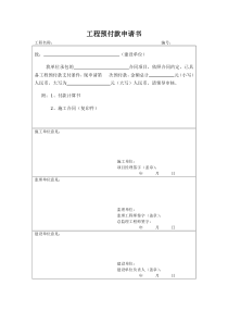 工程预付款申请书