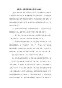 杨树湾小学教师结对帮扶贫困学生9月份活动总结